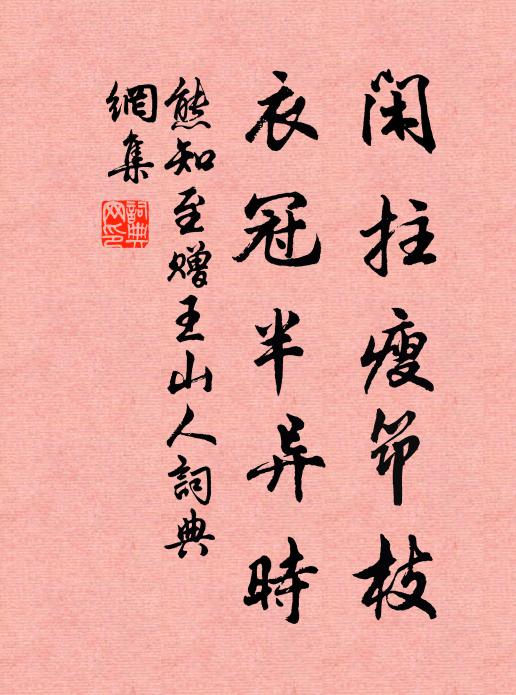 熊知至闲拄瘦筇枝，衣冠半异时书法作品欣赏