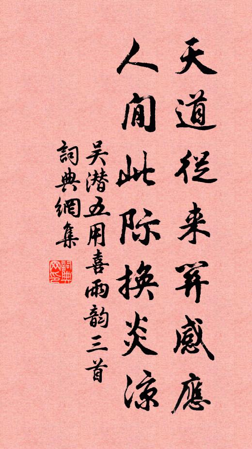 吴潜天道从来关感应，人閒此际换炎凉书法作品欣赏