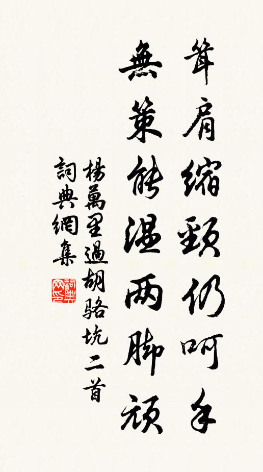 杨万里耸肩缩颈仍呵手，无策能温两脚顽书法作品欣赏