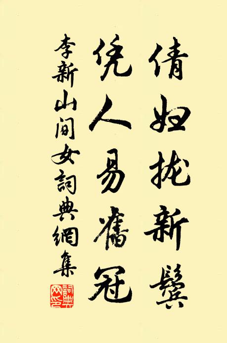 李新倩妇拢新鬓，凭人易旧冠书法作品欣赏