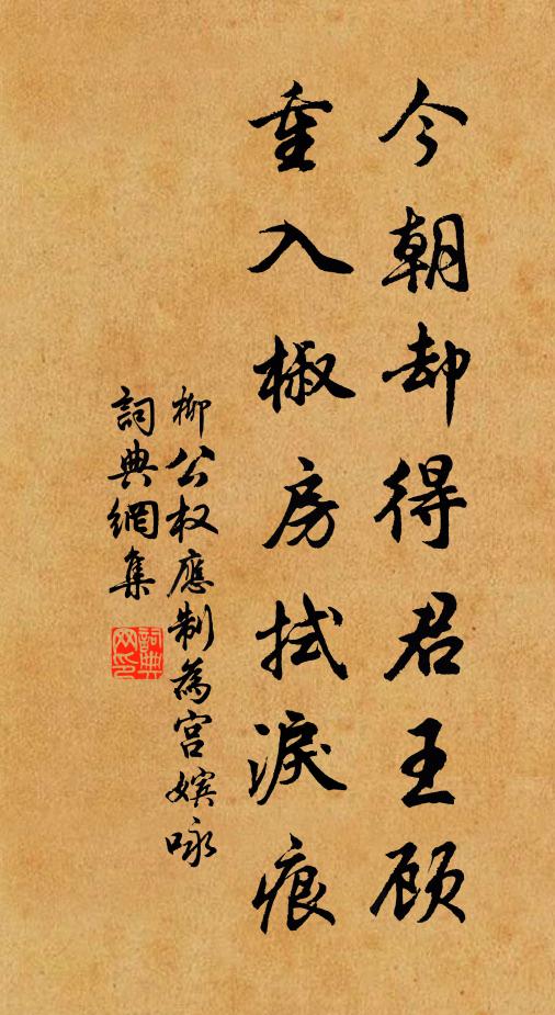柳公权今朝却得君王顾，重入椒房拭泪痕书法作品欣赏