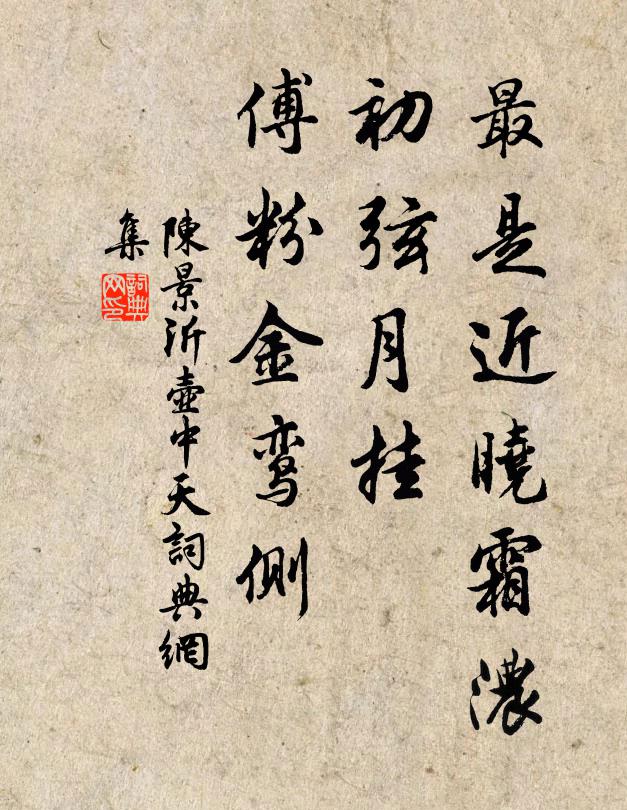 陈景沂最是近晓霜浓，初弦月挂，傅粉金鸾侧书法作品欣赏
