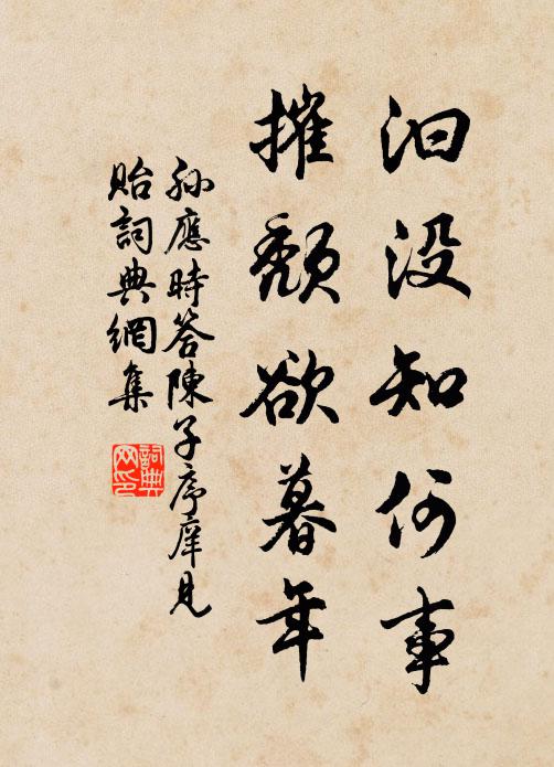 孙应时汩没知何事，摧颓欲暮年书法作品欣赏