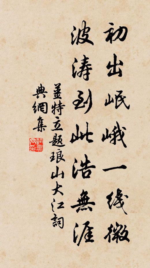 姜特立初出岷峨一线微，波涛到此浩无涯书法作品欣赏