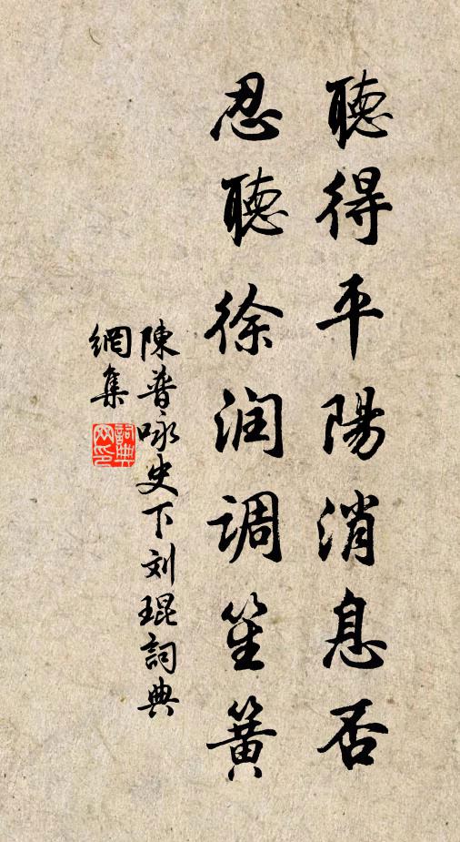 陈普听得平阳消息否，忍听徐润调笙簧书法作品欣赏