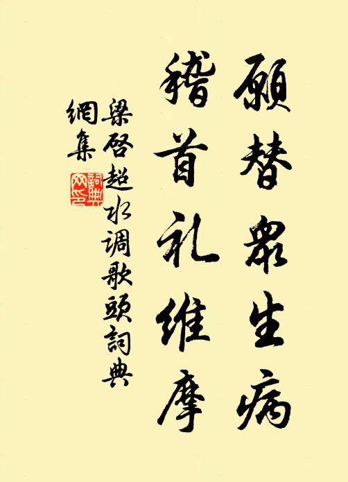 梁启超愿替众生病，稽首礼维摩书法作品欣赏