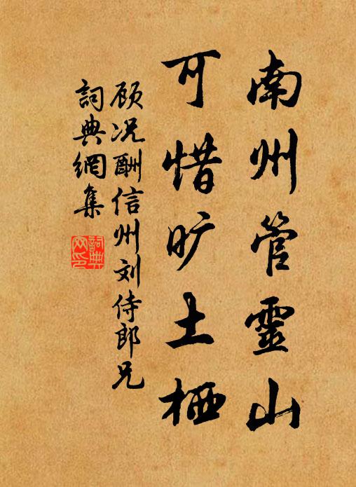顾况南州管灵山，可惜旷土栖书法作品欣赏