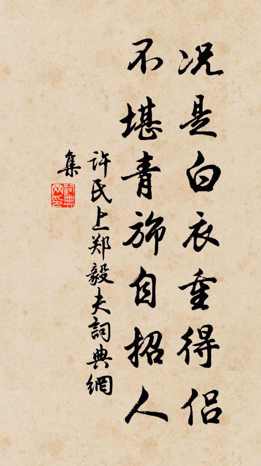 许氏况是白衣重得侣，不堪青旆自招人书法作品欣赏
