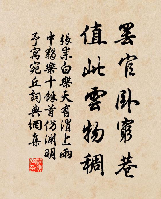 张耒罢官卧穷巷，值此云物稠书法作品欣赏