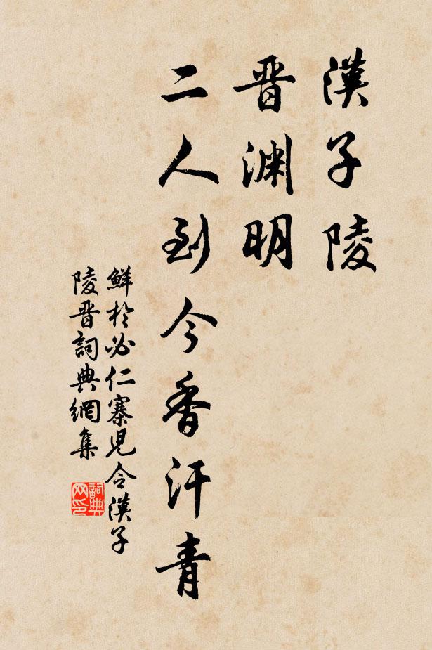 鲜于必仁汉子陵，晋渊明，二人到今香汗青书法作品欣赏