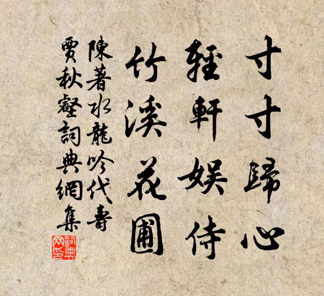 陈著寸寸归心，轻轩娱侍，竹溪花圃书法作品欣赏