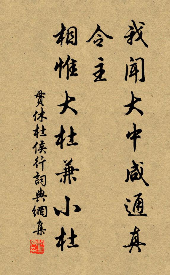贯休我闻大中咸通真令主，相惟大杜兼小杜书法作品欣赏