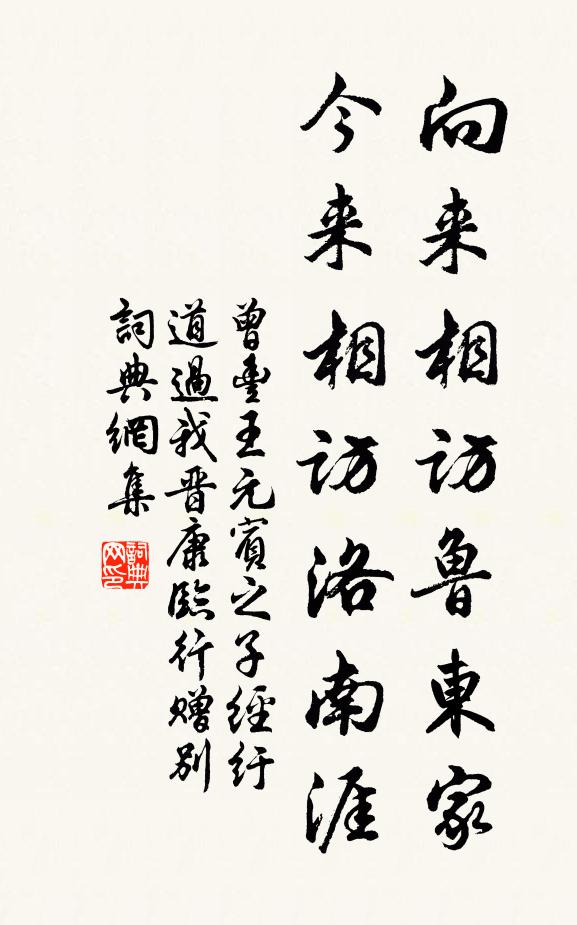 曾丰向来相访鲁东家，今来相访洛南涯书法作品欣赏