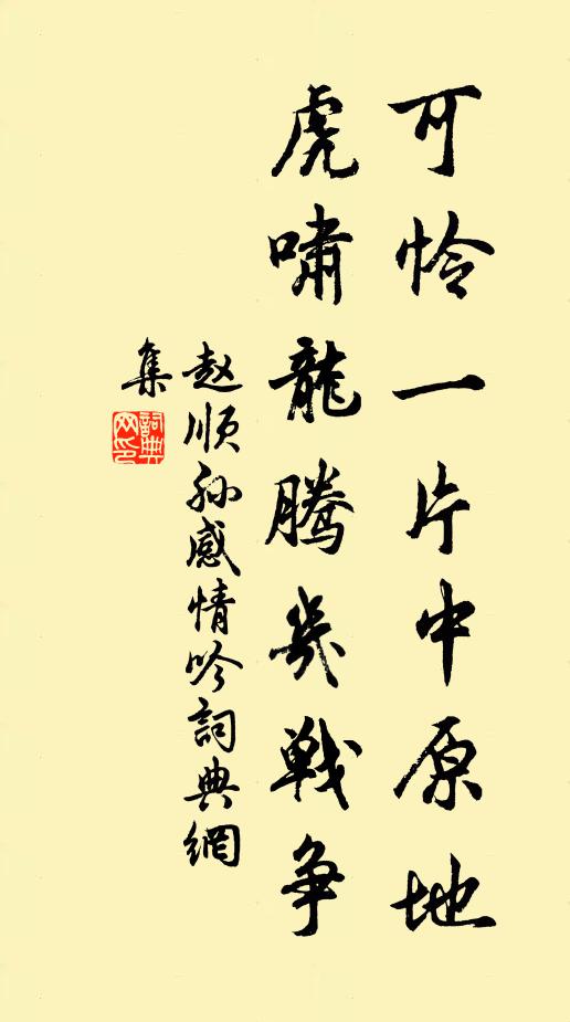 赵顺孙可怜一片中原地，虎啸龙腾几战争书法作品欣赏