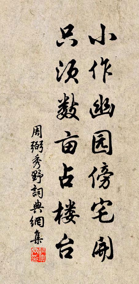 周弼小作幽园傍宅开，只须数亩占楼台书法作品欣赏