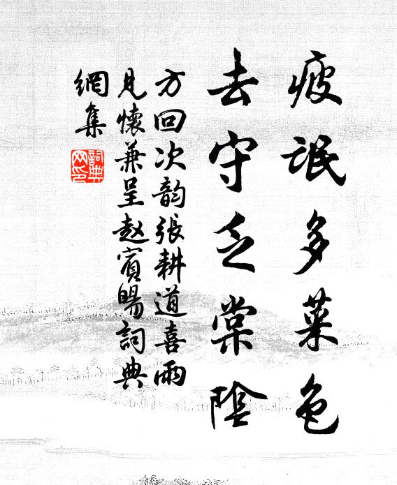 方回疲氓多菜色，去守乏棠阴书法作品欣赏