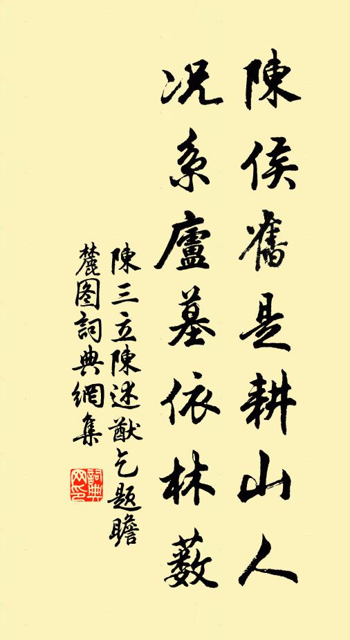 陈三立陈侯旧是耕山人，况系庐墓依林薮书法作品欣赏