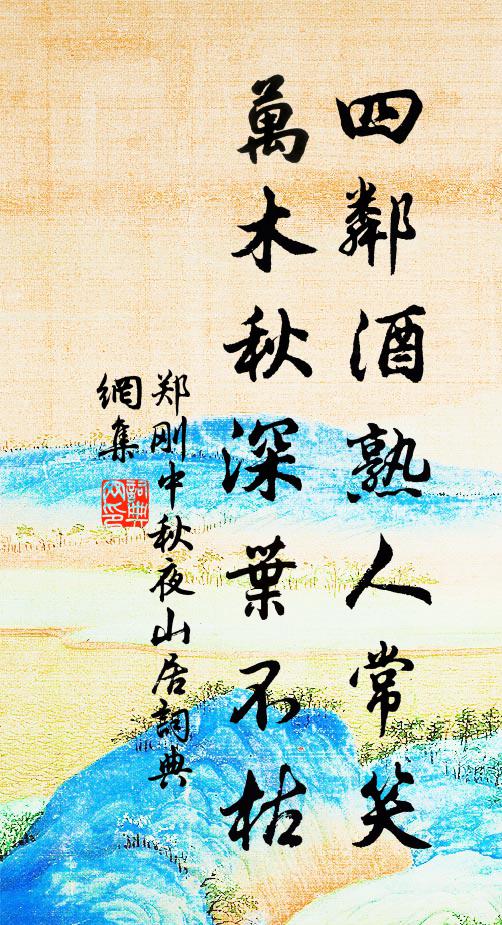 郑刚中四邻酒熟人常笑，万木秋深叶不枯书法作品欣赏