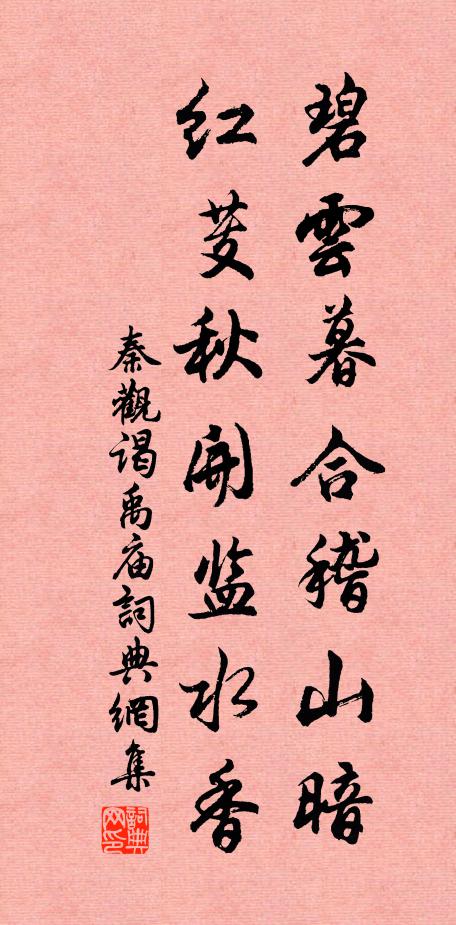 秦观碧云暮合稽山暗，红芰秋开监水香书法作品欣赏