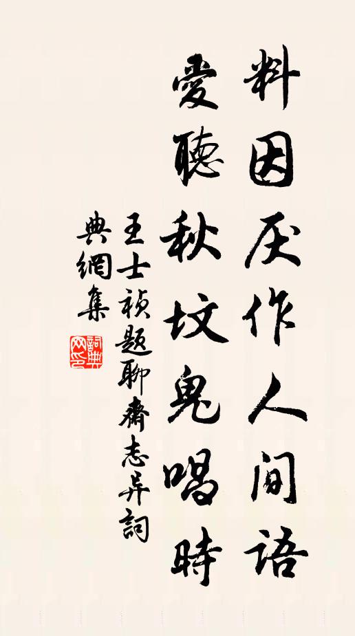 王士祯料因厌作人间语，爱听秋坟鬼唱时书法作品欣赏