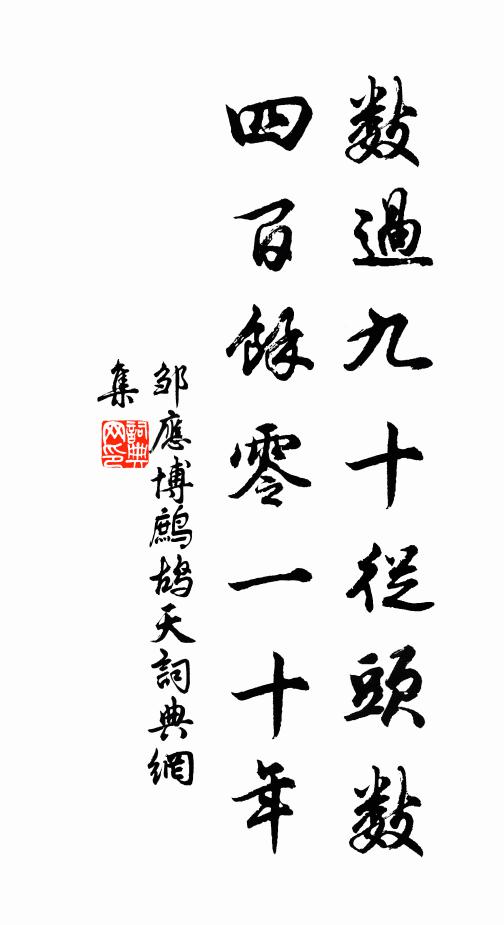 邹应博数过九十从头数，四百馀零一十年书法作品欣赏