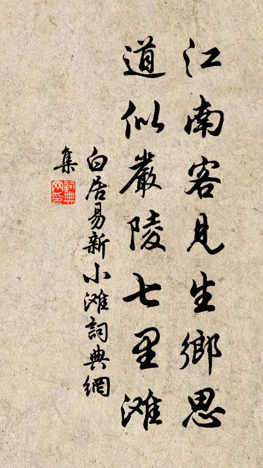 白居易江南客见生乡思，道似严陵七里滩书法作品欣赏