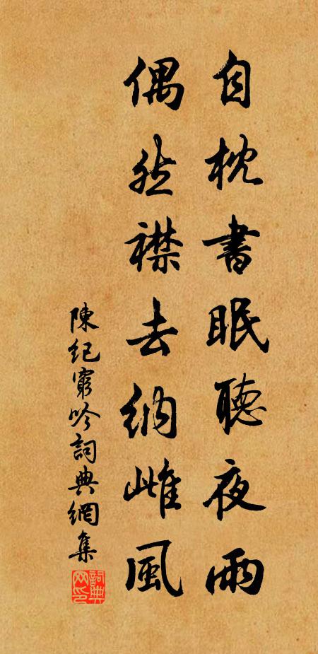 陈纪自枕书眠听夜雨，偶然襟去纳雌风书法作品欣赏