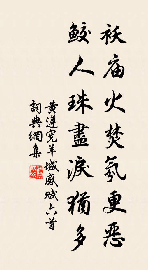 黄遵宪袄庙火焚氛更恶，鲛人珠尽泪犹多书法作品欣赏