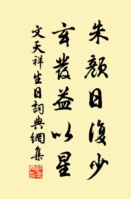 文天祥朱颜日复少，玄发益以星书法作品欣赏