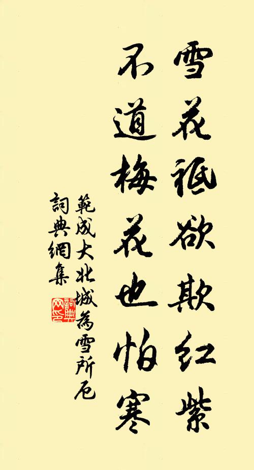 范成大雪花祗欲欺红紫，不道梅花也怕寒书法作品欣赏