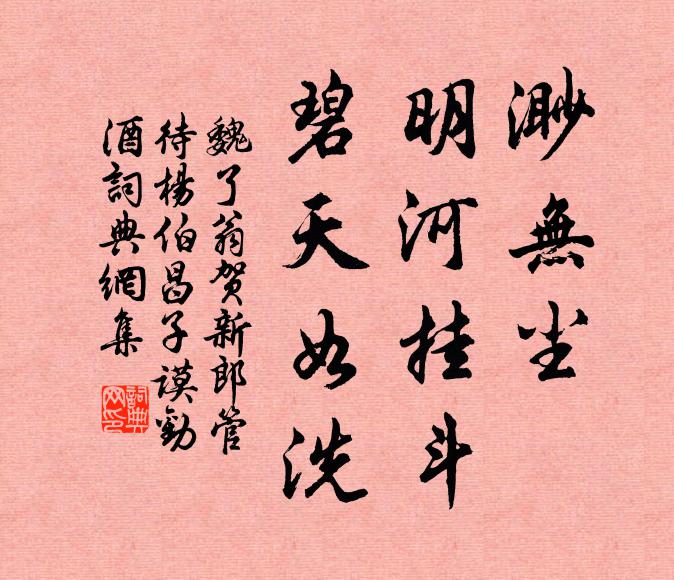 魏了翁渺无尘、明河挂斗，碧天如洗书法作品欣赏