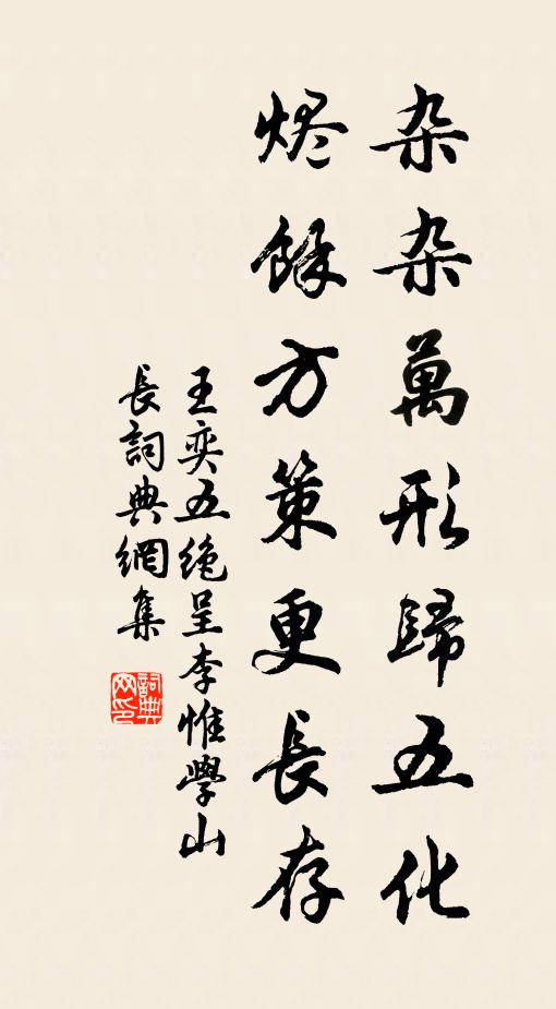 王奕杂杂万形归五化，烬余方策更长存书法作品欣赏