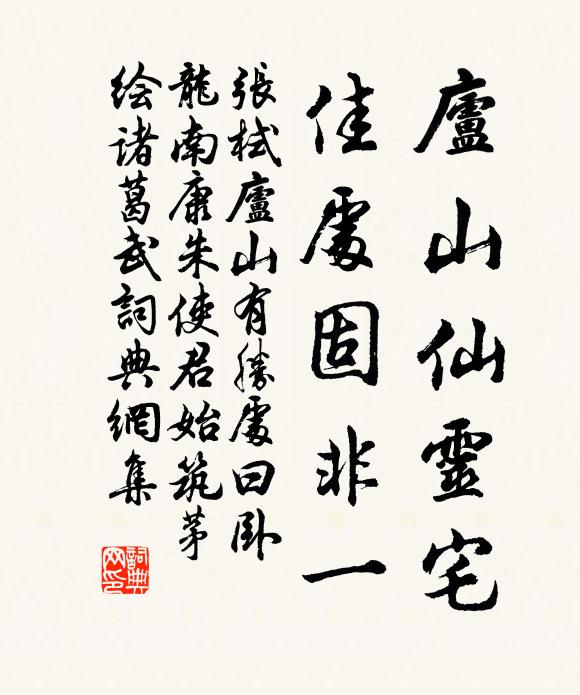 张栻庐山仙灵宅，佳处固非一书法作品欣赏