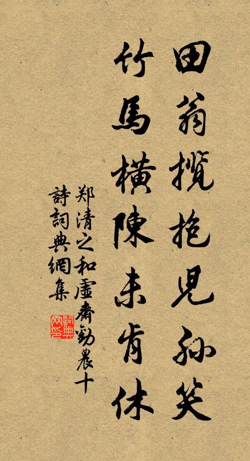 郑清之田翁揽抱儿孙笑，竹马横陈未肯休书法作品欣赏