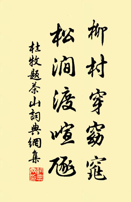 杜牧柳村穿窈窕，松涧渡喧豗书法作品欣赏