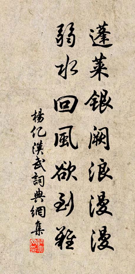 杨亿蓬莱银阙浪漫漫，弱水回风欲到难书法作品欣赏