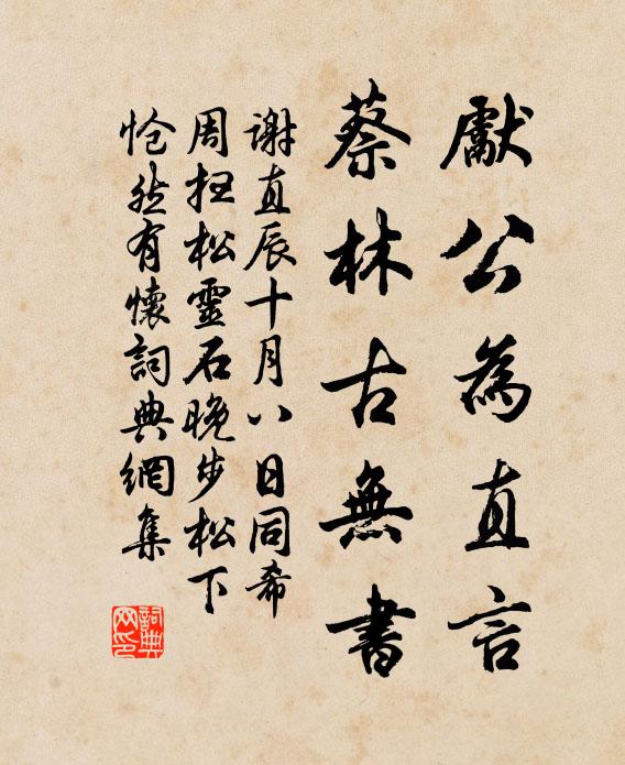 谢直先公为直言，蔡林古无书书法作品欣赏