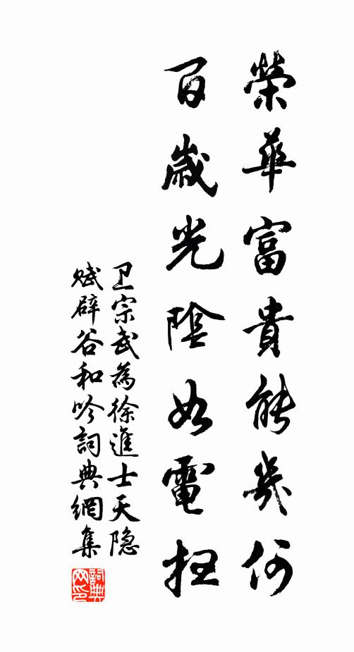 卫宗武荣华富贵能几何，百岁光阴如电扫书法作品欣赏