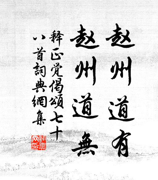 释正觉赵州道有，赵州道无书法作品欣赏