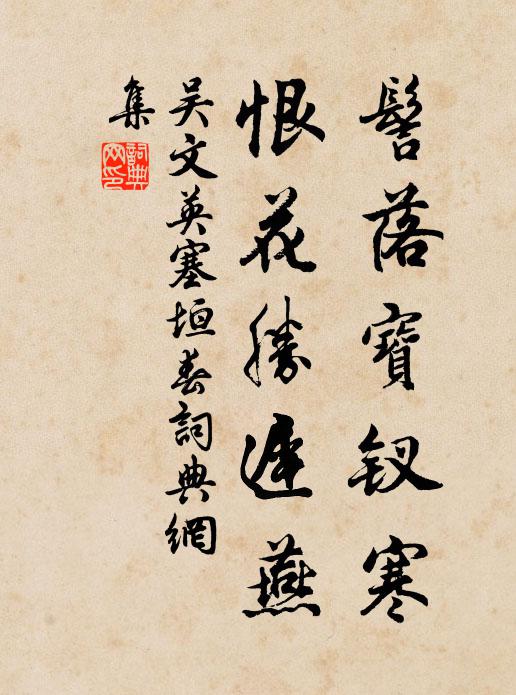 吴文英髻落宝钗寒，恨花胜迟燕书法作品欣赏