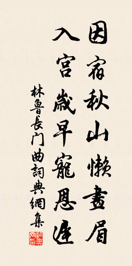 林鲁因宿秋山懒画眉，入宫岁早宠恩迟书法作品欣赏