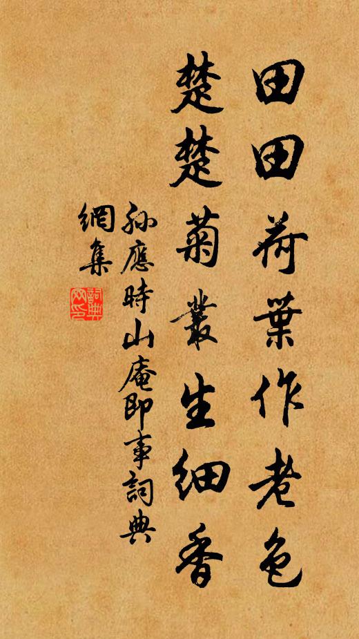 孙应时田田荷叶作老色，楚楚菊丛生细香书法作品欣赏