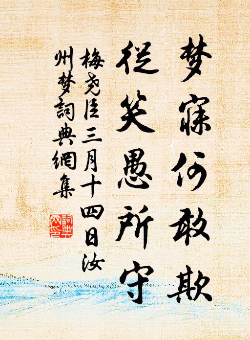 梅尧臣梦寐何敢欺，从笑愚所守书法作品欣赏