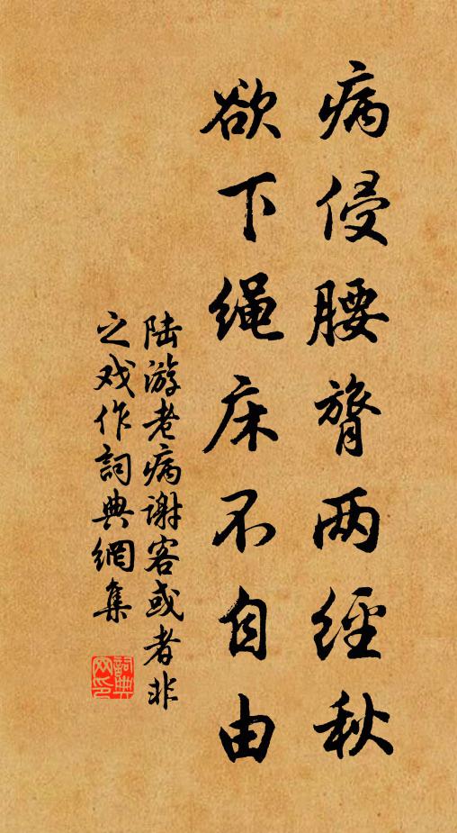 陆游病侵腰膂两经秋，欲下绳床不自由书法作品欣赏