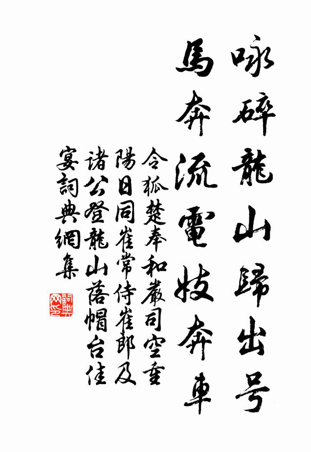 令狐楚咏碎龙山归出号，马奔流电妓奔车书法作品欣赏