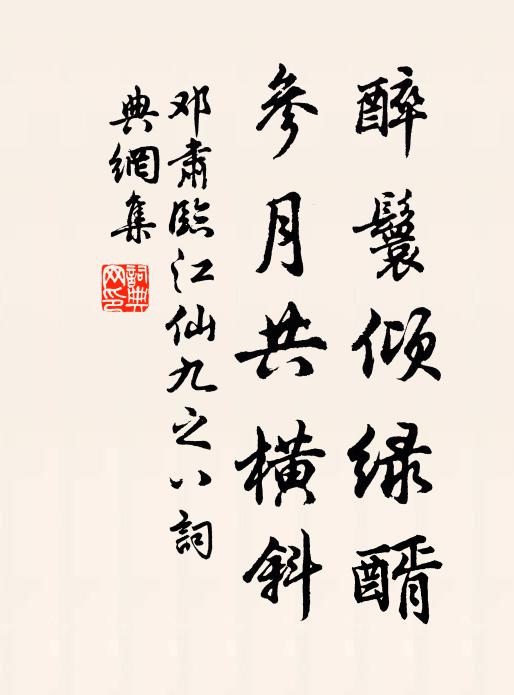 邓肃醉鬟倾绿醑，参月共横斜书法作品欣赏
