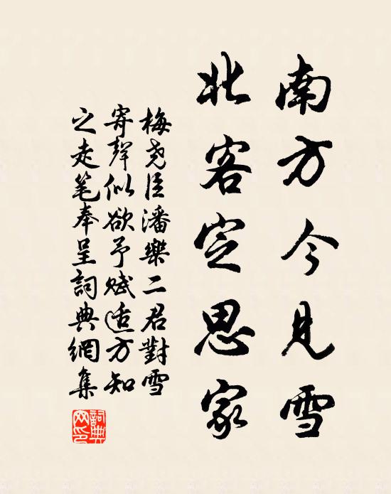 梅尧臣南方今见雪，北客定思家书法作品欣赏