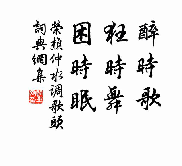 荣樵仲醉时歌，狂时舞，困时眠书法作品欣赏