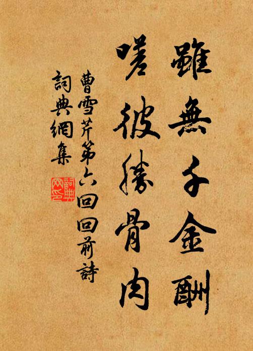 曹雪芹虽无千金酬，嗟彼胜骨肉书法作品欣赏