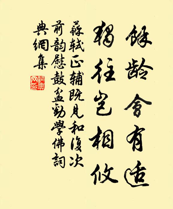 苏轼馀龄会有适，独往岂相攸书法作品欣赏